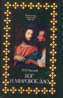 Книга Лосский Н.О. Бог и мировое зло, 11-4767, Баград.рф